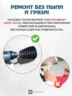 Пылеулавливатель для сверления / Пылесборник для дрели, перфоратора