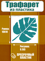 Трафарет для плитки из пластика многоразовый 018