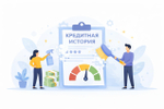 Корректировка кредитной истории