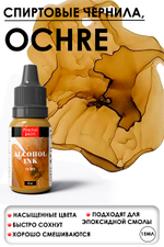 Спиртовые чернила «Ochre» (Охра)