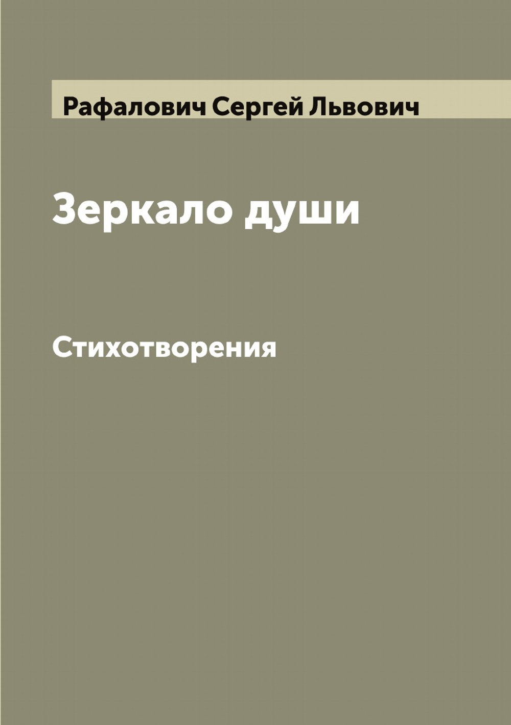 Зеркало души. Стихотворения | Рафалович Сергей Львович