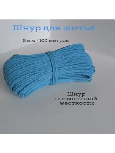 Шнур для рукоделия и шитья хлопковый