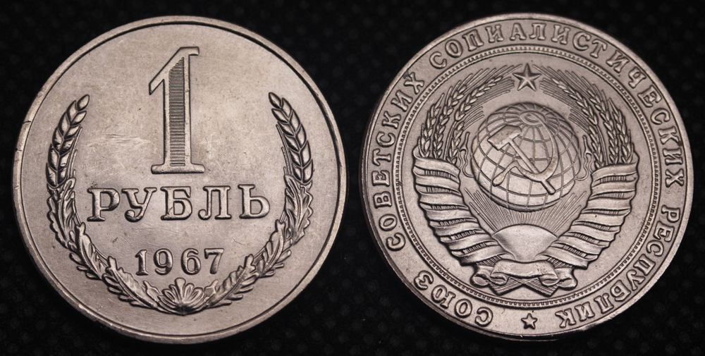 1 рубль 1967 года СССР. Советский Союз. Годовик. Погодовка. Советы. Копия редкой монеты никель