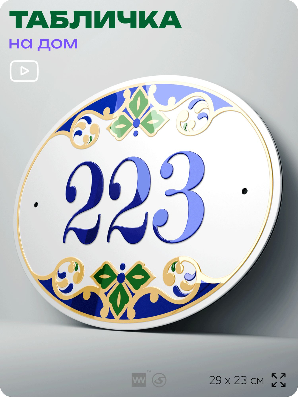 Адресная табличка с номером дома 223, на фасад и забор, на дверь, овальная в средиземноморском стиле, 29х23 см, Айдентика Технолоджи