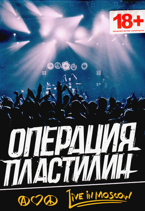 Операция Пластилин / Live In Yotaspace 19.03.17 (DVD)