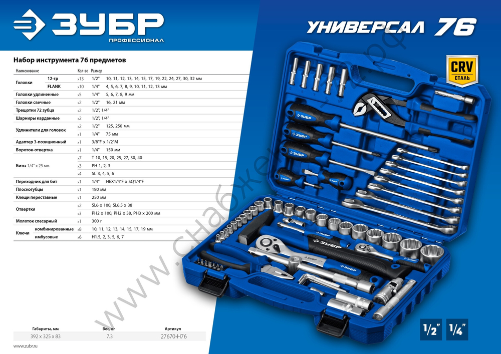 ЗУБР Универсал-76, 76 предм., (1/2″+ 1/4″), универсальный набор инструмента, Профессионал (27670-H76)