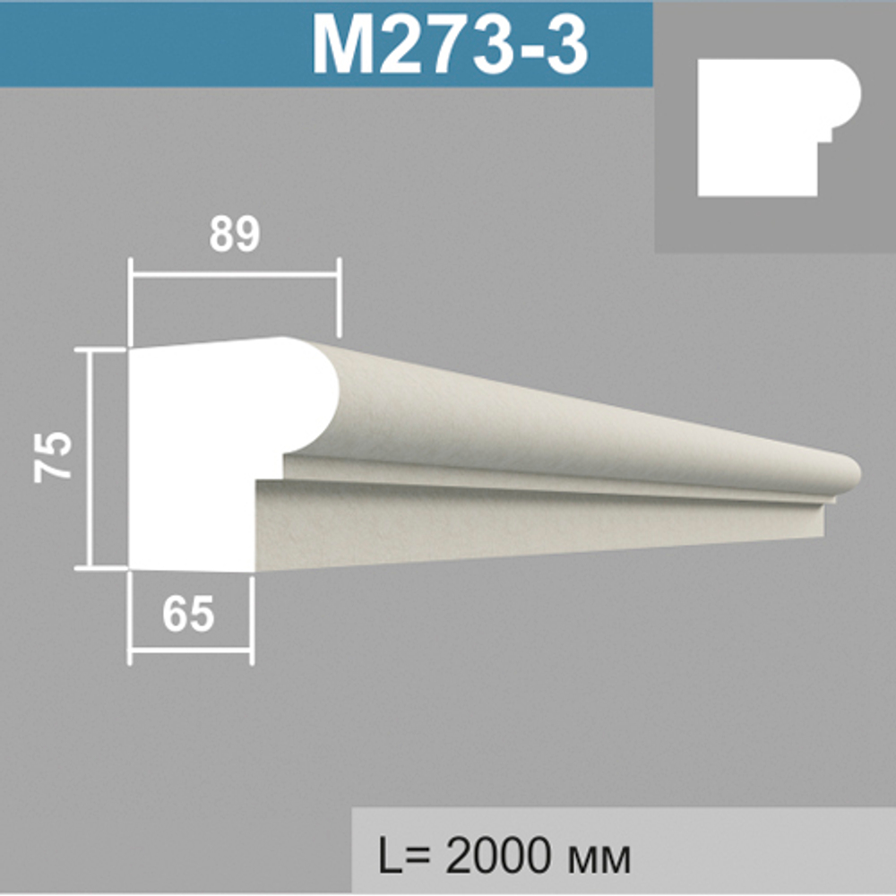 М273-3 молдинг (89х75х2000мм), шт