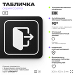 Табличка Выход, для офиса, кафе, ресторана, фитнес-клуба, отеля, 30 х 10 см черная, Айдентика Технолоджи