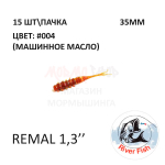 Remal 35 мм - силиконовая приманка от River Fish (15 шт)