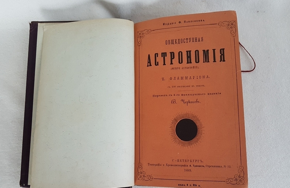 "К. Фламмарион "Общедоступная астрономия" и Ламе-Флёри "История открытия Америки". . 1890г. - антикварное издание