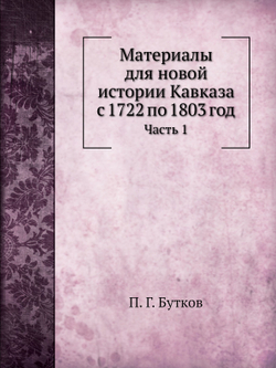 Материалы для новой истории Кавказа с 1722 по 1803 год. Часть 1 | П. Г. Бутков