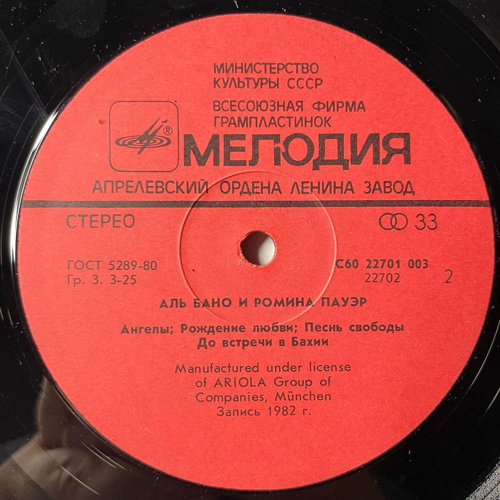 Винтажная виниловая пластинка LP Al Bano and Romina Power Аль Бано И Ромина Пауэр (СССР 1985) Счастье Felicita