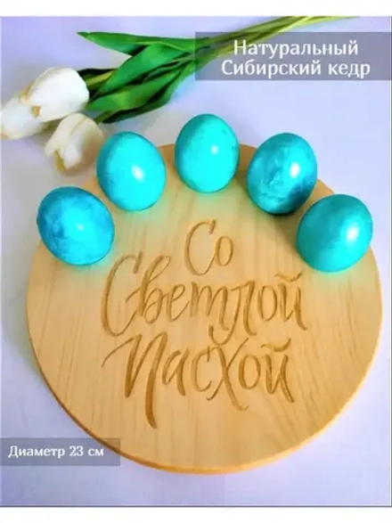 Подставка для яиц и кулича из дерева кедра.