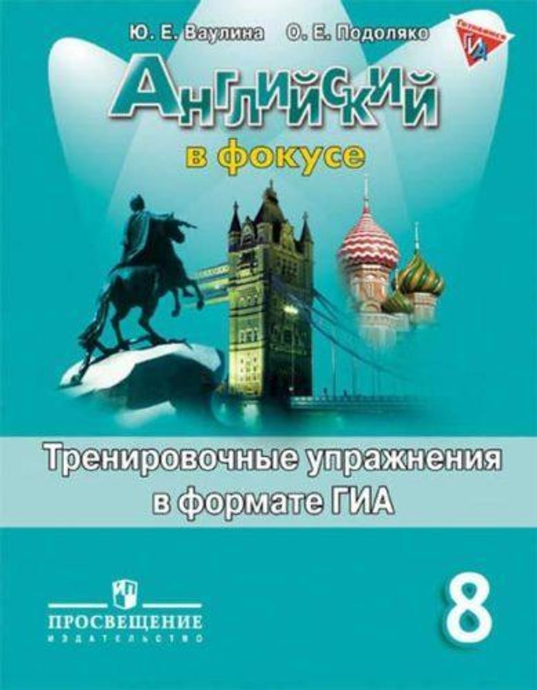 Spotlight 8 кл. Английский в фокусе. Ваулина Ю.Е., Подоляко О.Е. Тренировочные упражнения в формате ОГЭ(ГИА) 2016