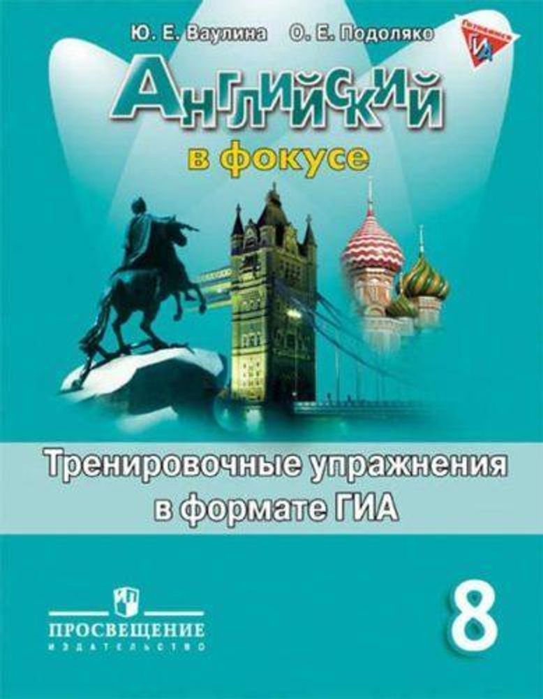 Spotlight 8 кл. Английский в фокусе. Ваулина Ю.Е., Подоляко О.Е. Тренировочные упражнения в формате ОГЭ(ГИА)