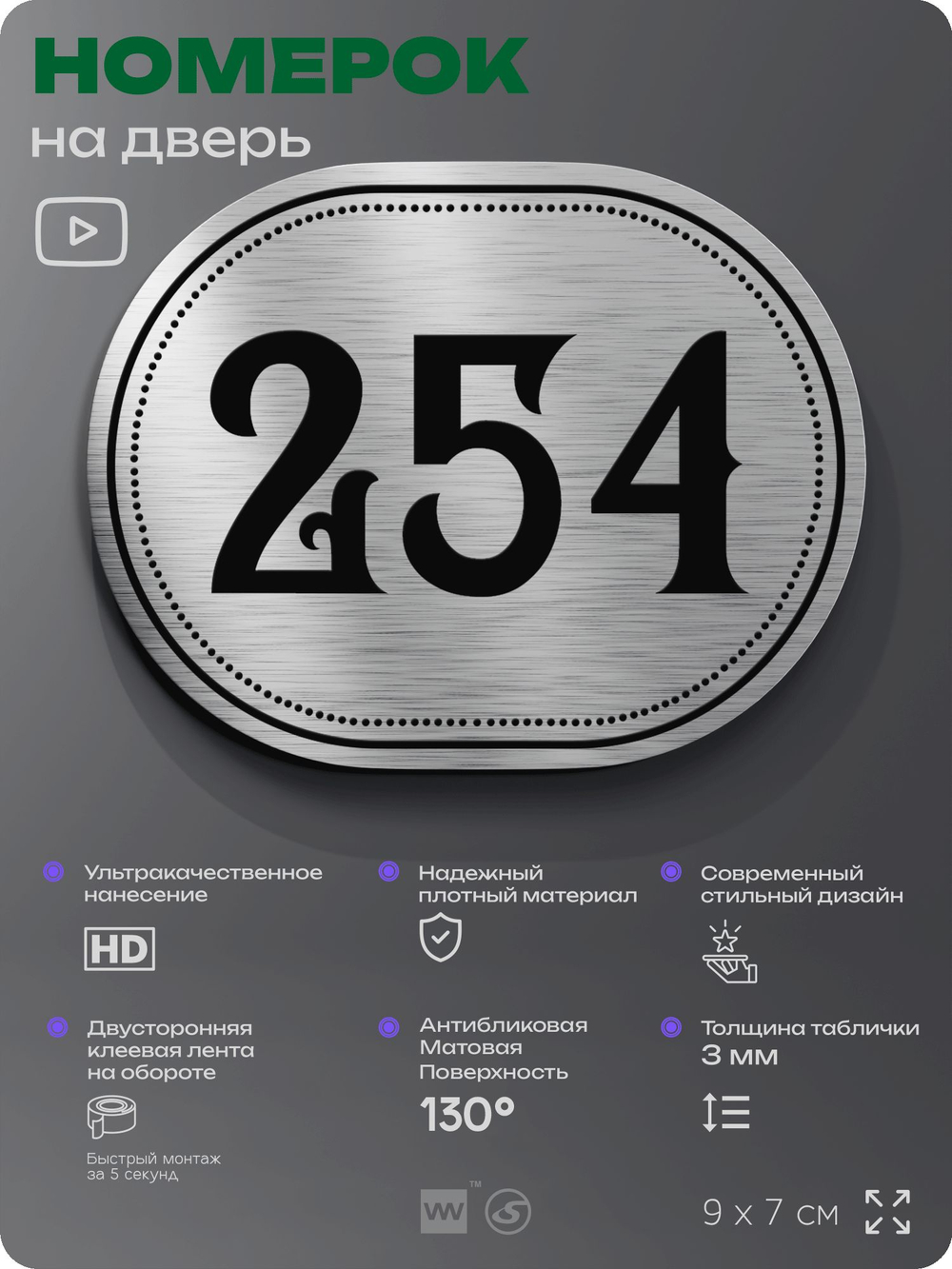 Номерок на дверь квартиры 254, для кабинета, офиса, шильдик 9 х 7 см, серебристый, Айдентика Технолоджи