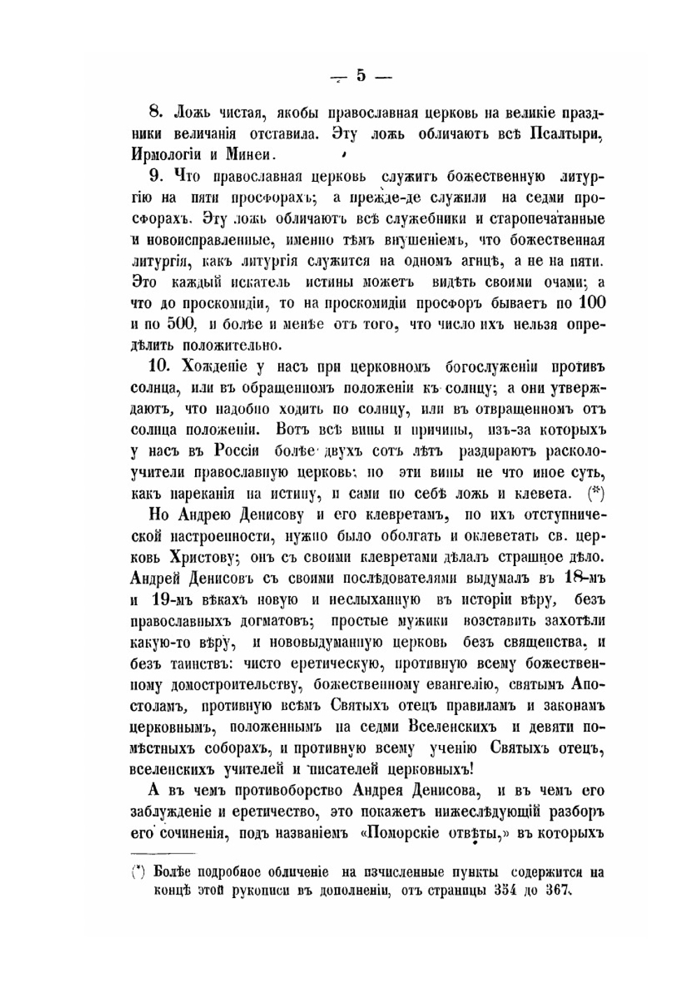 Книга возобличение на поморские ответы Андрея Денисова с сотрудниками | П. Агеев