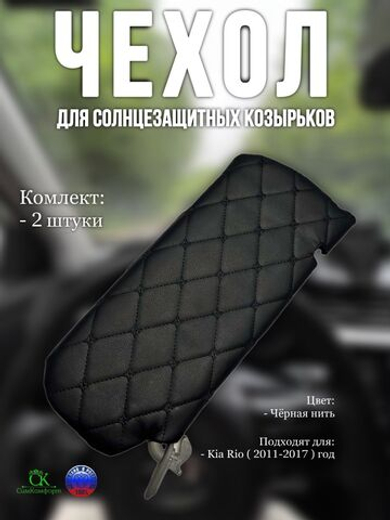 Чехлы на козырьки Kia Rio, Hyundai Solaris (2011-2017) чёрная нить Бабочка