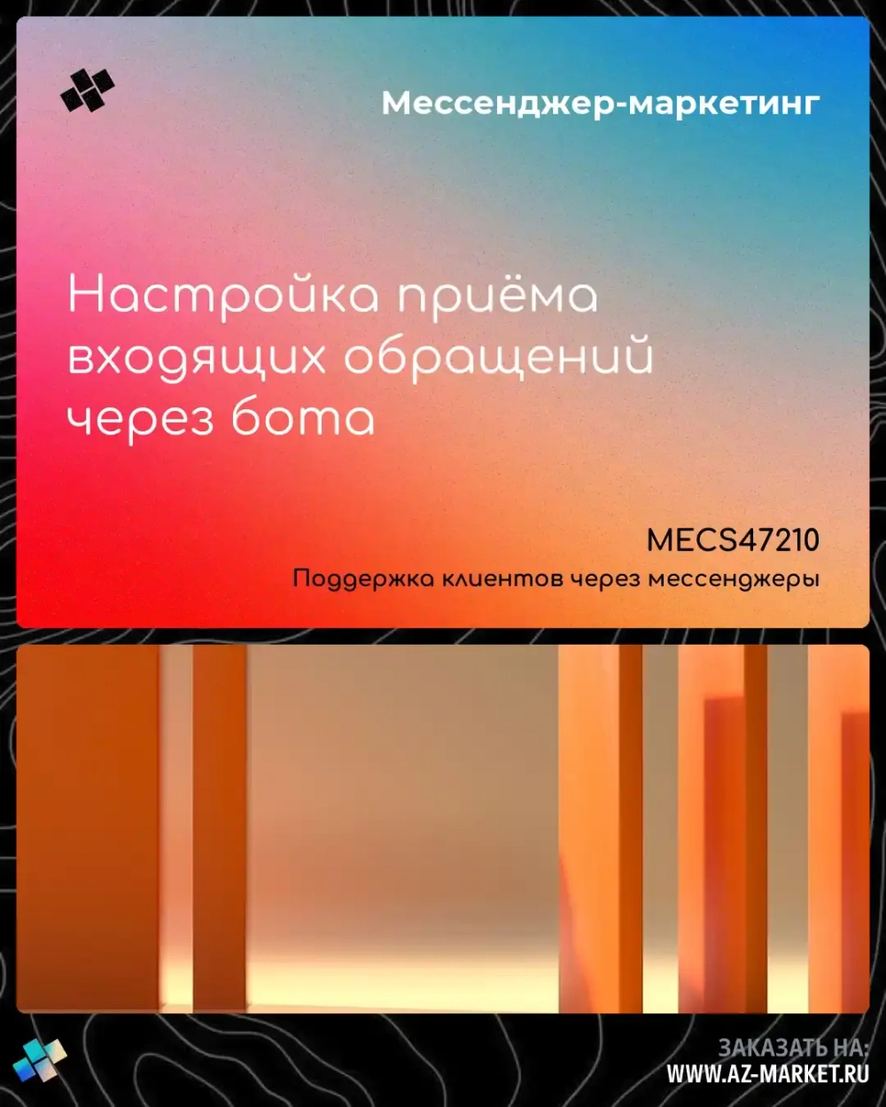 Настройка приёма входящих обращений через бота