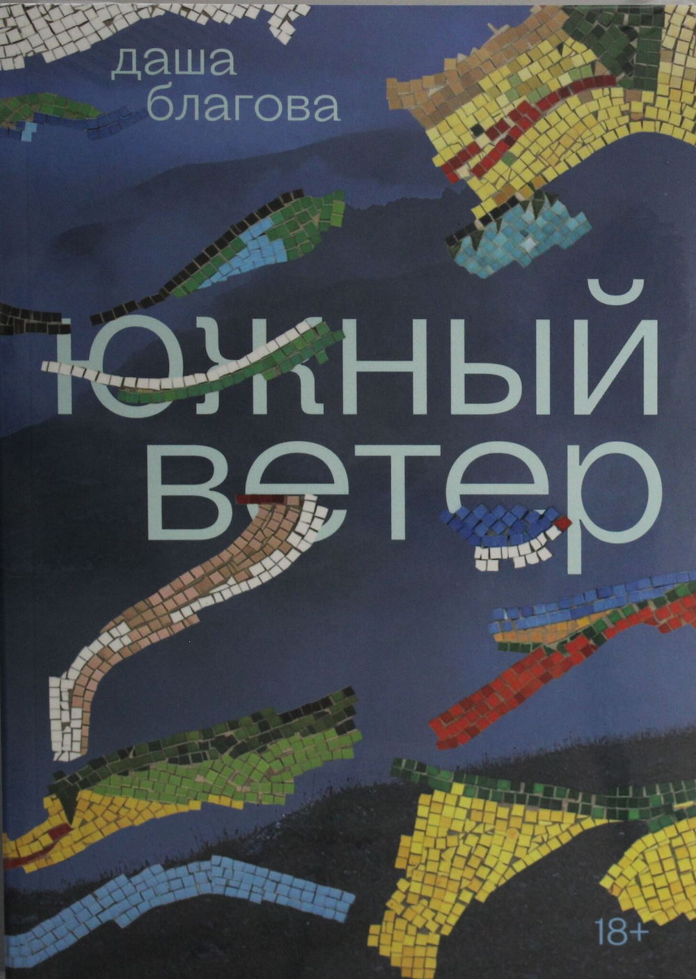 Южный Ветер