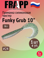 Приманка силиконовая Frapp Funky Grub 10" #PAL08 (1 шт/уп)