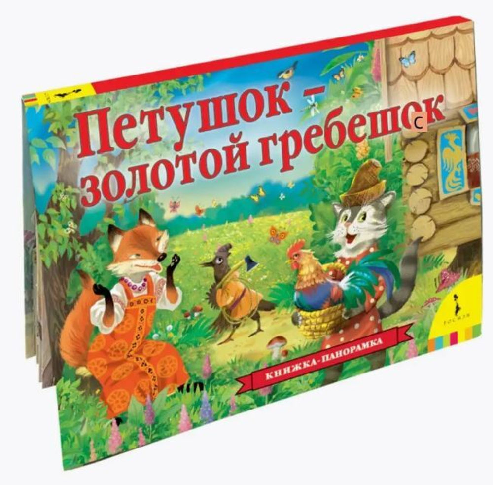 Петушок – золотой гребешок (панорамка) (рос), изд.: Росмэн, авт.: Толстой А. Н., серия.: Книжкапанорамка