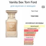 Vanilla Sex Tom Ford