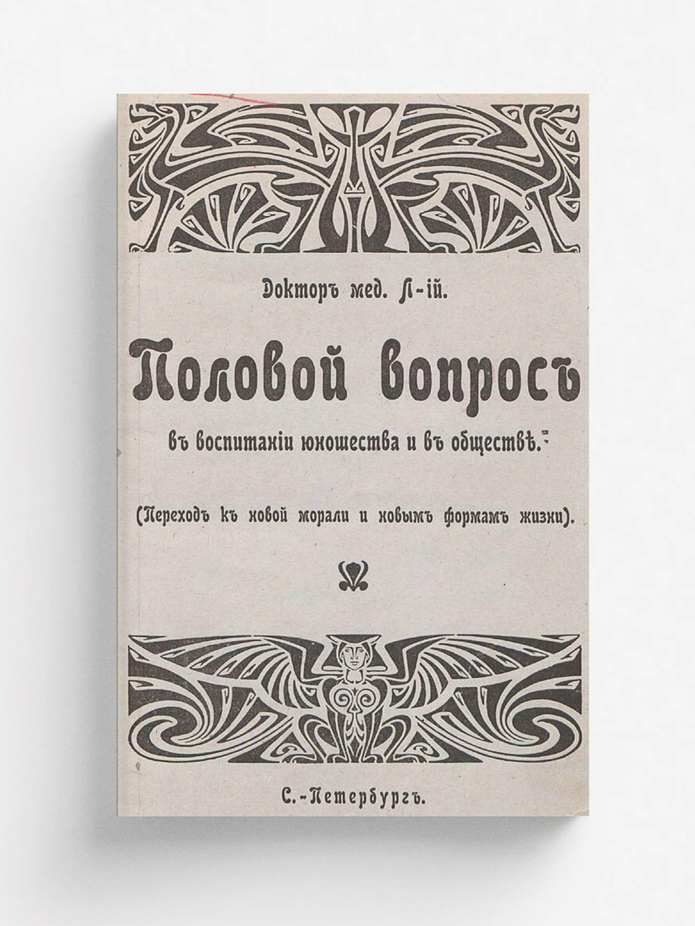 Половой вопрос в воспитании юношества и в обществе: переход к новой морали и новым формам жизни | Нет автора