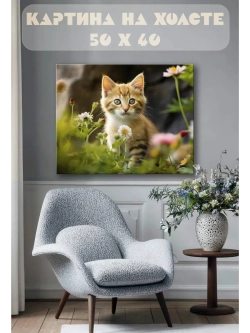 Картина на стену 40 X 50 Котенок