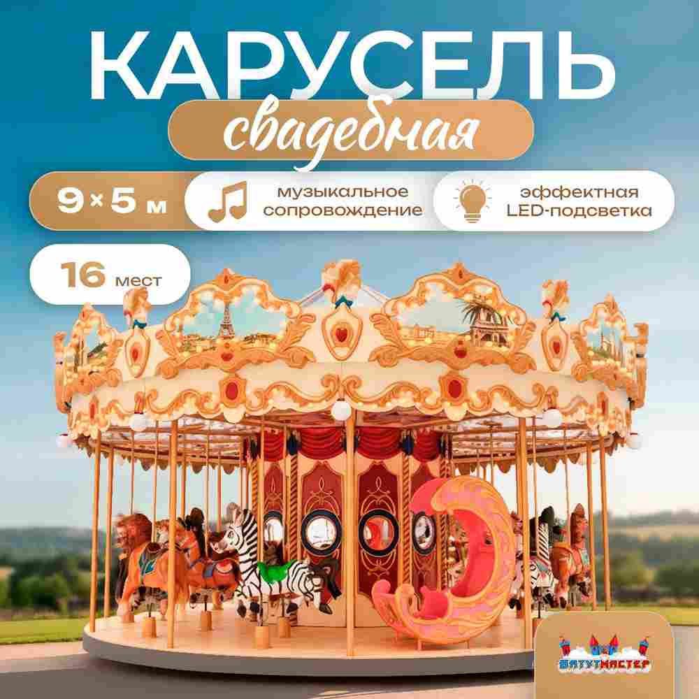 Электрическая свадебная карусель «Королевский бал» с LED-подсветкой, 16 мест