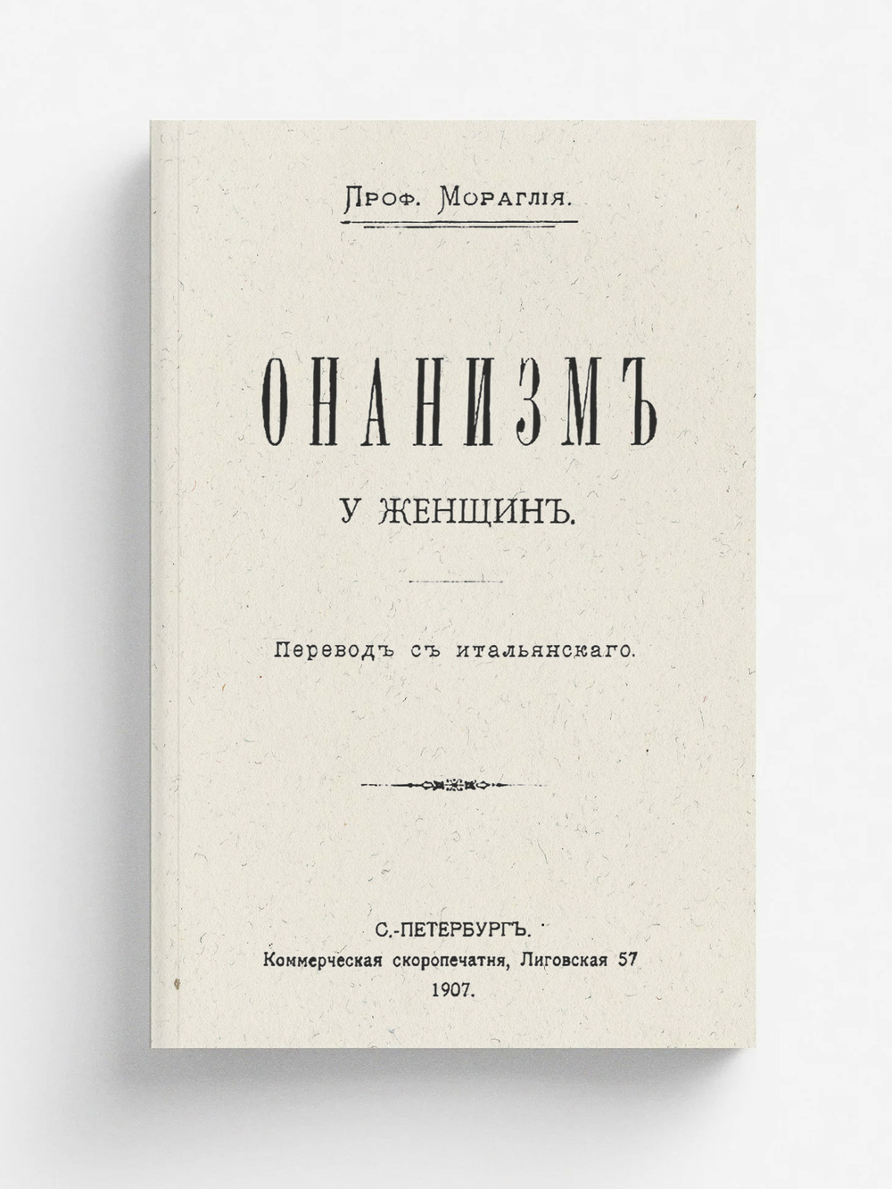 Онанизм у женщин | Мораглия Г. Б.