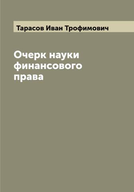 Очерк науки финансового права | Тарасов Иван Трофимович