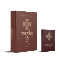 Служебник на русском языке. Перевод игумена Силуана (Туманова). 3 части.