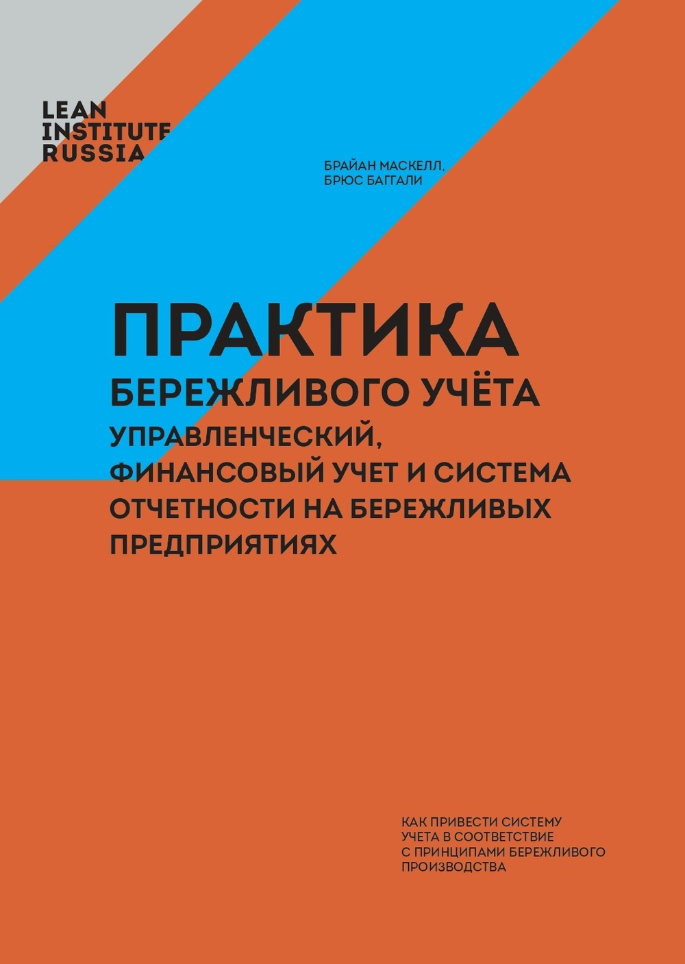Практика бережливого учета: управленческий, финансовый учет и система отчетности на бережливых предприятиях