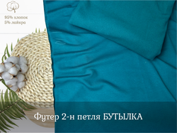 Футер 2-н петля БУТЫЛКА