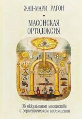 Масонская ортодоксия