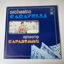 Винтажная виниловая пластинка LP Оркестр Каравелли Orchestra Caravelli (СССР 1985) Чудесная Страна Буги / Boogie Wonderland