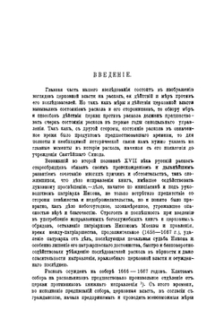 Отношение русской церковной власти к расколу старообрядчества в первые годы синодального управления при Петре Великом 1721-1725 г. | А. Синайский