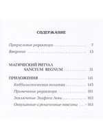 Магический ритуал Sanctum Regnum, истолкованный посредством Старших арканов таро.