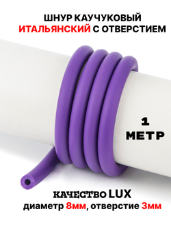Каучук 8 мм фиолетовый(072) 1м