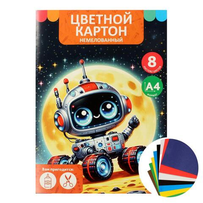 Картон цветной А4 8л 8цв "Луноход" немелованный в папке