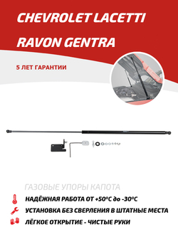 Упор капота для Chevrolet Lacetti 2004-2013/Ravon Gentra 2015-2018, 1 шт., URAGEN011