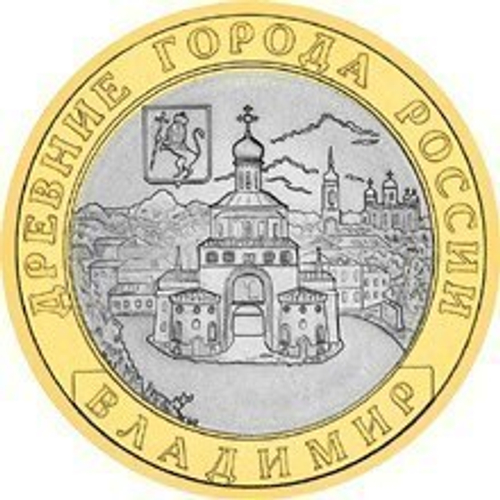 10 рублей 2008 г. Владимир (СПМД) XF-AU
