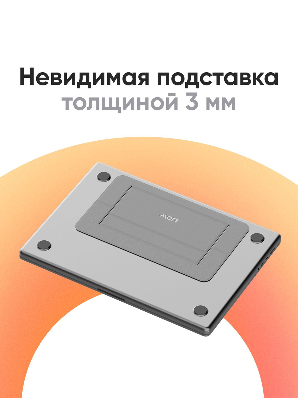 Переносная клейкая подставка для ноутбука MOFT Airflow Laptop Stand / 2 положения / Серая