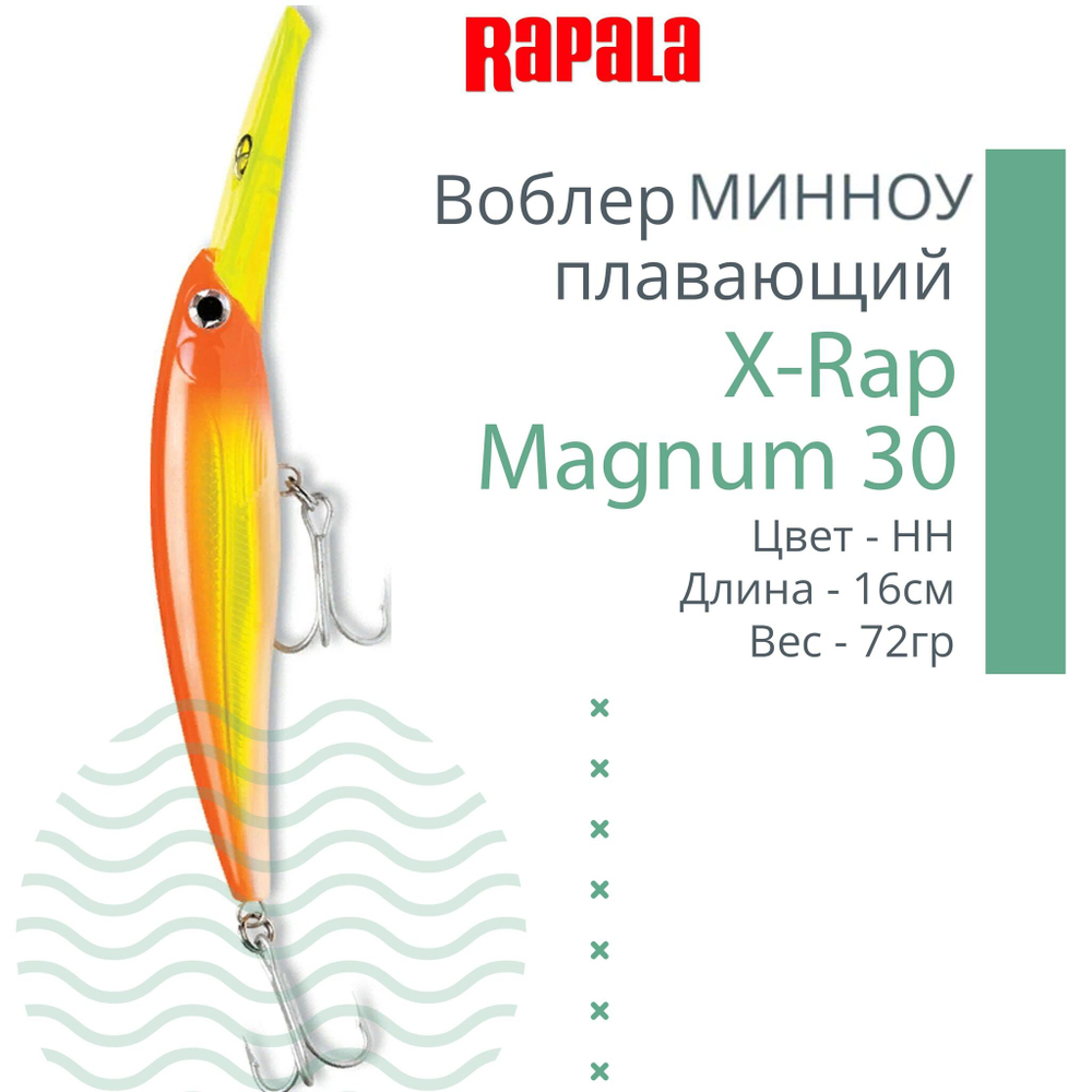 Воблер X-Rap Magnum 10, 11см, 22гр, цвет HH, плавающий