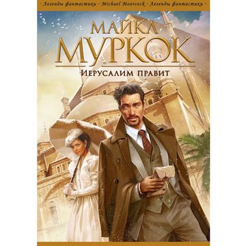 Книга Иерусалим правит