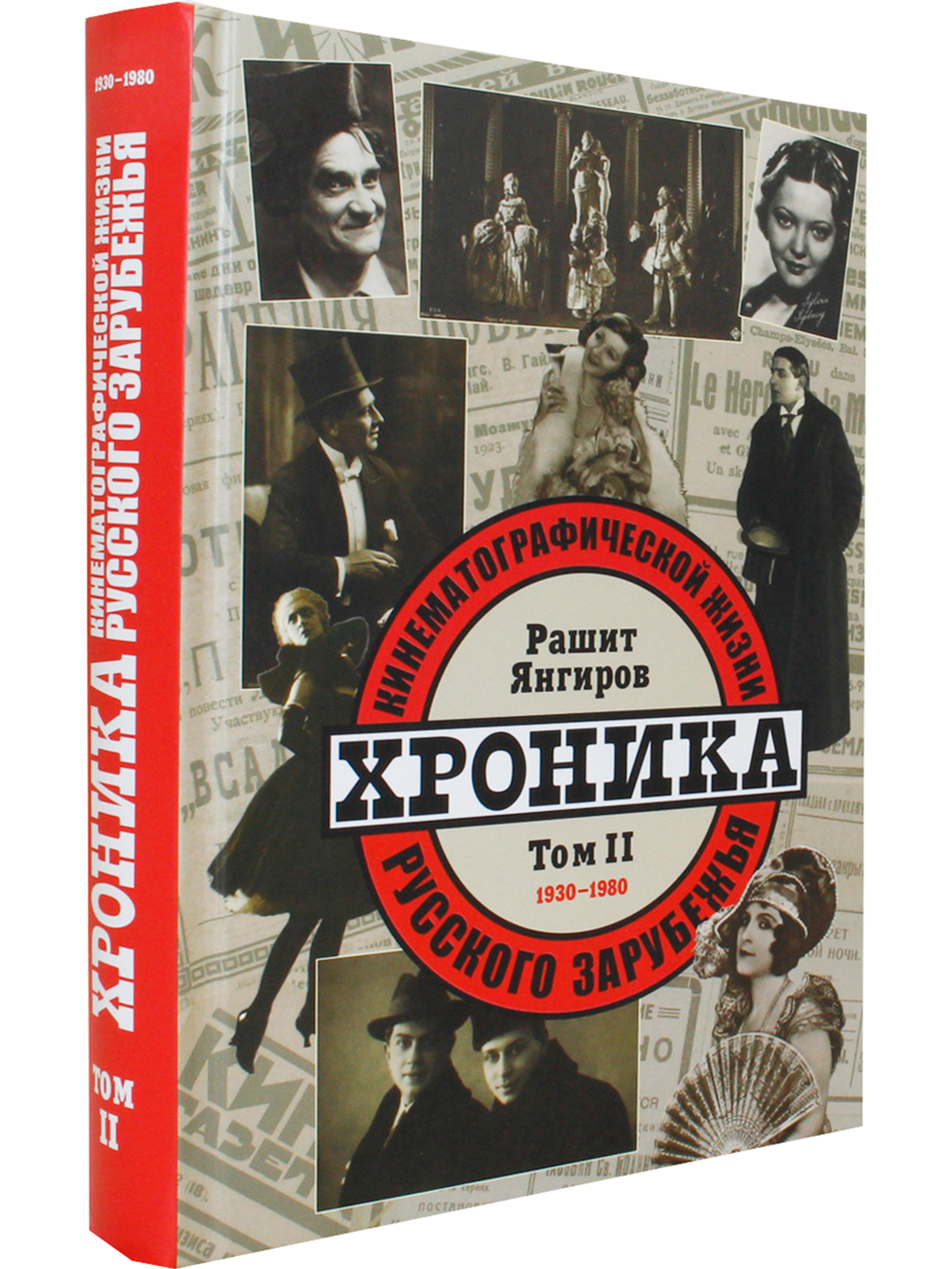 Хроника кинематографической жизни русского зарубежья (комплект из 2 книг)