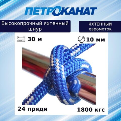 Шнур для яхт Петроканат ЯХТЕННЫЙ 10 мм, бело-синий,1800 кгс, 30 м, евромоток