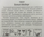 Томат Белый айсберг 15 шт СМТ-39