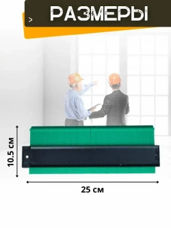 Линейка копировальная/ Шаблон контурный/ Контур для резки плитки